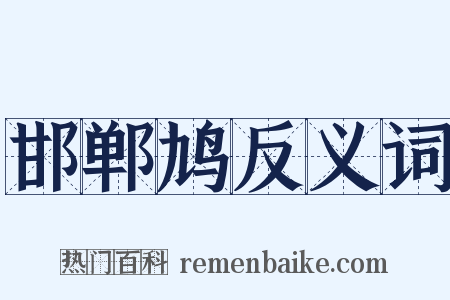 邯郸鸠反义词是什么意思的图片